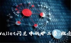 全面解析TPWallet闪兑中的旷