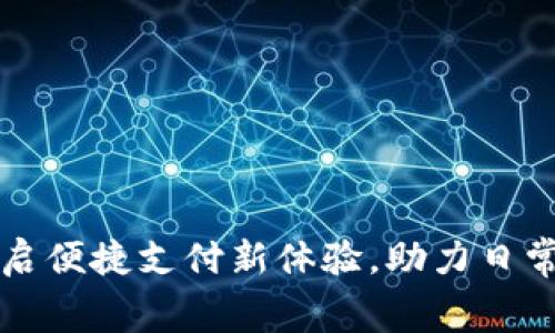数字钱包TOPAY：开启便捷支付新体验，助力日常消费与理财双丰收