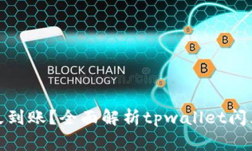 : tpwallet闪兑多久到账？全面解析tpwallet闪兑的流程与注意事项