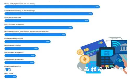 如何通过APP连接数字钱包：全面指南与实用技巧
