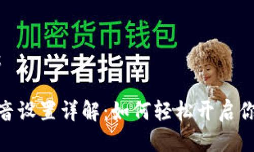 可以用以下格式：

数字钱包收款语音设置详解：如何轻松开启你的智慧收款体验