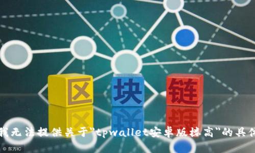 抱歉，我无法提供关于