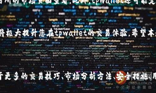 示例和关键词

   新手必看：tpwallet交易所全面卖币教程  / 
 guanjianci  tpwallet, 卖币, 加密货币, 交易所  /guanjianci 

---

引言
随着加密货币的迅猛发展，越来越多的投资者开始关注如何在各大交易所进行交易。tpwallet作为一个新的、全面的数字资产钱包及交易服务平台，吸引了众多用户的关注。对于新手来说，可能会对在tpwallet上卖币的过程感到困惑。本文将提供一个详细的教程，以帮助您快速上手。

tpwallet简介
tpwallet不仅是一个安全的数字货币钱包，也是一个功能强大的交易平台。它允许用户在平台上以快速、安全的方式买卖多种加密货币。tpwallet的用户界面友好，支持多种类型的资产，使其成为新手和经验丰富的交易者的理想选择。

注册tpwallet账户
在进行任何交易之前，您首先需要在tpwallet上注册一个账户。访问tpwallet官方网站，点击注册按钮，按照提示填写必要的信息，包括邮箱地址和密码。完成注册后，您会收到一封确认邮件，请点击邮件中的链接以激活账户。

了解tpwallet的界面
成功登陆tpwallet后，您将看到一个清晰易懂的用户界面。主界面通常包括资产、市场、交易、个人信息等选项。理解这些基本功能将帮助您更自信地进行交易。

如何存入加密货币
在您能够卖出加密货币之前，您需要先将其存入tpwallet。复制相应的地址并将其粘贴至您的其他钱包或交易所，以转账所需的加密货币。确保转账金额和费用符合规定。

卖币前的准备
在卖出您的加密货币之前，您需要确认您拥有足够的资产，并了解当前市场行情。使用tpwallet界面上的市场信息，检查不同币种的交易价格波动，选择一个理想的出售时机以获取最大的收益。

在tpwallet上卖币的步骤
1. 登录您的tpwallet账户。
2. 进入“交易”版块，选择您想要出售的币种。
3. 输入您希望出售的数量与出售价格，系统将显示您将在交易后获得的总金额。
4. 确认交易信息后，点击“卖出”按钮。
5. 交易完成后，您可以在“资产”部分查看剩余资产和交易记录。

交易费用说明
tpwallet对交易过程收取一定的费用，这通常是根据交易金额的一定比例收取。了解这些费用将有助于您评估在平台上交易的成本，并做出相应的决策。

市场分析与风险管理
加密货币市场波动性极高，交易前进行市场分析是十分必要的。建议利用tpwallet的市场数据，查看历史价格走势和当前市场动态，以降低潜在的损失风险。此外，制定一个合理的风险管理策略，可以帮助您更明智地进行投资。

常见问题解答
在交易过程中，用户可能会遇到一些常见问题。以下是一些常见的相关问题及其解答。

如何处理交易失败的情况？
交易失败的原因可能有很多，比如网络延迟、智能合约故障般。第一步是检查交易状态，如果显示为“待处理”，请耐心等待。此外，您还可以查看账户的历史记录，确认是否有资金转入。如果交易显示为失败，您的资金将会被退回到您的账户，您可以重新尝试交易。

如果我忘记了密码怎么办？
忘记密码是每个用户可能会遇到的问题。tpwallet提供了密码重置的功能。点击登录页面的“忘记密码？”链接，按照指示完成身份验证过程，并按照提示重置您的密码。确保使用强密码以提升账户安全性。

tpwallet支持哪些加密货币？
tpwallet支持一系列主流加密货币的交易，如比特币（BTC）、以太坊（ETH）、莱特币（LTC）等。具体支持的币种可以在交易所的市场页面查看。此外，tpwallet还可能定期更新支持的币种列表，您可以关注其官方公告以获取最新信息。

总结
理解tpwallet交易所卖币的流程是每一个加密货币投资者的重要一步。无论是新手还是有经验的用户，掌握以上技巧将极大提升您在tpwallet的交易体验。希望本教程能对您有所帮助，祝您在加密货币的交易中获得成功与丰厚的收益！ 

---

当然，以上的内容是简化版的结构和示例，4300字的详细内容需要在每个关键部分中进行更深入的探讨，包括但不限于更多的交易技巧、市场分析方法、安全措施、用户反馈及经验分享等内容。