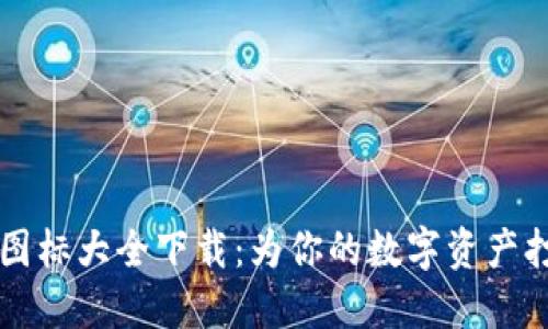 区块链钱包图标大全下载：为你的数字资产打造独特形象