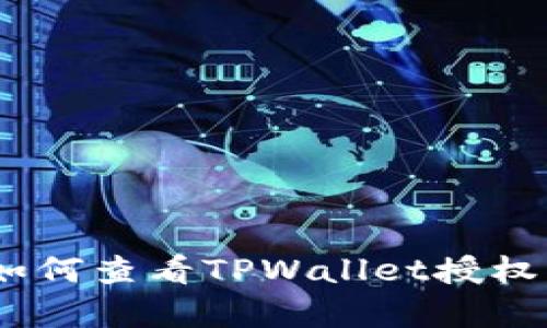 全面解析：如何查看TPWallet授权的各类网站