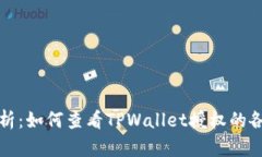 全面解析：如何查看TPWa