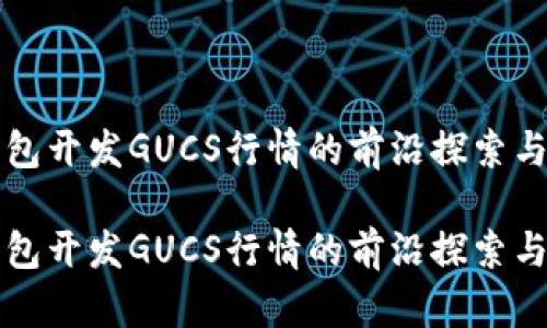 区块链钱包开发GUCS行情的前沿探索与应用前景

区块链钱包开发GUCS行情的前沿探索与应用前景