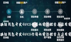 区块链钱包开发GUCS行情的