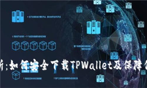 全面解析：如何安全下载TPWallet及保障信息安全
