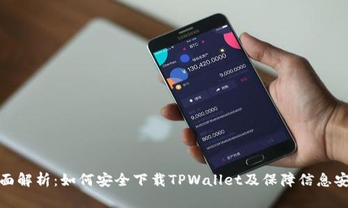 全面解析：如何安全下载TPWallet及保障信息安全