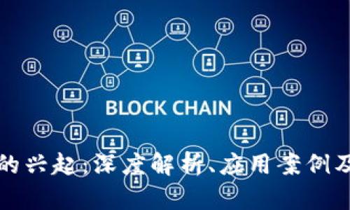 数字钱包的兴起：深度解析、应用案例及未来展望