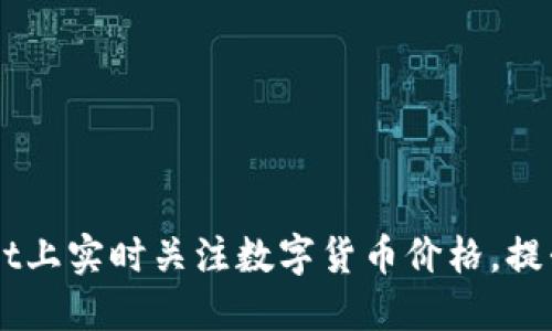 如何在TPWallet上实时关注数字货币价格，提升投资决策能力