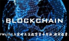 如何在TPWallet上实时关注数