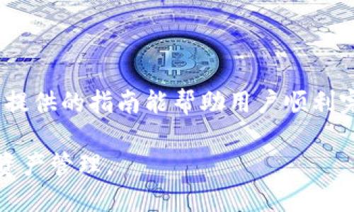 如何将资金提现至TPWallet：全面指南与实用技巧

jiaotou/jiaotou
TPWallet, 提现, 数字资产, 加密货币/guanjianci

### 一、引言

随着数字货币的普及，越来越多的用户开始使用TPWallet等数字资产管理工具来存储和管理他们的加密货币资产。TPWallet不仅支持多种加密货币的存储和管理，同时还提供了便捷的提现功能。然而，对于许多新用户而言，如何将资金成功提现到TPWallet上仍然是一个疑问。

本文旨在全面介绍如何将资金提现到TPWallet，解析相关流程，并提供实用的技巧和建议，确保用户在使用过程中能够顺利完成提现操作。

### 二、TPWallet的基本介绍

2.1 TPWallet是什么？

TPWallet是一款新兴的数字资产钱包，致力于为用户提供安全、高效的数字资产管理服务。用户不仅可以通过TPWallet存储自己的加密货币，如比特币、以太坊等，还可以通过平台进行资产的交易、转账和管理。

2.2 TPWallet的特点

TPWallet具有多项独特的功能，如高安全性的数据加密技术、友好的用户界面以及快速的交易处理速度。此外，TPWallet还支持多币种资产管理，用户可以在同一个钱包中管理多种不同的加密货币，非常方便。

### 三、提现流程概述

3.1 提现前的准备工作

在进行提现操作之前，用户需要确保自己的TPWallet账户已经完成注册并经过安全验证。这通常意味着用户需要设置强密码并可能需要进行进一步的身份验证。此外，用户还需要确认自己要提现的资产，以保证选择正确的提现方式。

3.2 资金提现步骤详解

1. **登录TPWallet账户**：打开TPWallet应用或官网，输入您的账户信息登录。

2. **选择提现功能**：进入主界面后，找到并点击“提现”或“提币”选项。

3. **选择提现金额与币种**：在提现页面，用户可以选择需要提现的加密货币和相应的金额，确保您输入的金额在账户可用范围内。

4. **输入提现地址**：用户需要输入目标提现地址，通常是其他钱包或者交易所的地址。请务必仔细检查以避免错误。

5. **确认提现信息**：在确认所有信息无误后，点击“确认”或“提交”按钮请求提现。

6. **等待处理**：提现请求提交后，TPWallet会进行处理，用户可以在交易记录中查看提现状态。

3.3 提现时间与费用

提币的时间和费用通常取决于网络的拥堵情况以及所选择的加密货币。一般情况下，大部分币种的提现都能在30分钟内完成，但也有例外的情况。因此，在提现之前了解相关的费用和时间安排是非常重要的。

### 四、可能的相关问题

4.1 提现失败的原因及解决方案

在某些情况下，用户可能会遇到提现失败的情况，主要原因包括：

1. **地址错误**：如果输入的提现地址不正确，那么提现请求将会被拒绝。建议用户务必仔细核对收款地址。

2. **不支持的币种**：用户选择的提现币种如果不在TPWallet的支持范围内，那么提现请求也会失败。在进行提现操作前，确保所选择的币种是TPWallet支持的。

3. **安全验证未通过**：用户在提现时需要通过一定的安全验证。如果未能通过该验证，则提现请求将被拒绝。

解决方案包括：

1. 在确认提现前再次核对收款地址。

2. 查看TPWallet的支持币种列表，确保只选择受支持的币种进行操作。

3. 如果发生安全验证失败，可以尝试重置安全设置或联系TPWallet客服获取帮助。

4.2 如何确保提现过程的安全性？

在进行任何与资金相关的操作时，用户的安全性都是首要考虑的因素。以下是确保提现安全性的一些方法：

1. **使用强密码**：建议用户为TPWallet设置一个强壮的密码，避免使用易猜的个人信息。

2. **开启双重验证**：TPWallet支持双重验证，用户可以通过开启该功能来增加账户的安全性。

3. **定期更新钱包**：确保用户使用的TPWallet是最新版本，避免因软件漏洞带来风险。

4. **不在公共网络下操作**：用户在进行提现操作时，尽量避免使用公共Wi-Fi，以防不法分子进行网络攻击。

4.3 提现后如何核对交易记录？

完成提现后，用户可以通过TPWallet查看交易记录以核对状态。步骤如下：

1. **进入钱包界面**：点击TPWallet相应的账户。

2. **选择交易记录**：在界面中找到“交易记录”或“提现记录”选项。

3. **查询提现记录**：用户将在交易记录中看到最近的提现交易，核对金额以及交易状态。

4. **使用区块浏览器**：用户也可以使用区块链浏览器来进一步确认自己的交易状态，输入提现时的交易哈希即可查看详细信息。

### 五、结语

提现至TPWallet的过程虽然相对简单，但为了确保资金安全和提升用户体验，用户需要对操作流程有清晰的了解。希望本文提供的指南能帮助用户顺利完成提现，享受数字资产管理的乐趣。

同时，面对可能遇到的问题，用户也应保持冷静，合理应对。通过增强安全意识和正确的操作流程，用户可以放心地进行数字资产管理。