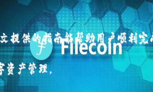 如何将资金提现至TPWallet：全面指南与实用技巧

jiaotou/jiaotou
TPWallet, 提现, 数字资产, 加密货币/guanjianci

### 一、引言

随着数字货币的普及，越来越多的用户开始使用TPWallet等数字资产管理工具来存储和管理他们的加密货币资产。TPWallet不仅支持多种加密货币的存储和管理，同时还提供了便捷的提现功能。然而，对于许多新用户而言，如何将资金成功提现到TPWallet上仍然是一个疑问。

本文旨在全面介绍如何将资金提现到TPWallet，解析相关流程，并提供实用的技巧和建议，确保用户在使用过程中能够顺利完成提现操作。

### 二、TPWallet的基本介绍

2.1 TPWallet是什么？

TPWallet是一款新兴的数字资产钱包，致力于为用户提供安全、高效的数字资产管理服务。用户不仅可以通过TPWallet存储自己的加密货币，如比特币、以太坊等，还可以通过平台进行资产的交易、转账和管理。

2.2 TPWallet的特点

TPWallet具有多项独特的功能，如高安全性的数据加密技术、友好的用户界面以及快速的交易处理速度。此外，TPWallet还支持多币种资产管理，用户可以在同一个钱包中管理多种不同的加密货币，非常方便。

### 三、提现流程概述

3.1 提现前的准备工作

在进行提现操作之前，用户需要确保自己的TPWallet账户已经完成注册并经过安全验证。这通常意味着用户需要设置强密码并可能需要进行进一步的身份验证。此外，用户还需要确认自己要提现的资产，以保证选择正确的提现方式。

3.2 资金提现步骤详解

1. **登录TPWallet账户**：打开TPWallet应用或官网，输入您的账户信息登录。

2. **选择提现功能**：进入主界面后，找到并点击“提现”或“提币”选项。

3. **选择提现金额与币种**：在提现页面，用户可以选择需要提现的加密货币和相应的金额，确保您输入的金额在账户可用范围内。

4. **输入提现地址**：用户需要输入目标提现地址，通常是其他钱包或者交易所的地址。请务必仔细检查以避免错误。

5. **确认提现信息**：在确认所有信息无误后，点击“确认”或“提交”按钮请求提现。

6. **等待处理**：提现请求提交后，TPWallet会进行处理，用户可以在交易记录中查看提现状态。

3.3 提现时间与费用

提币的时间和费用通常取决于网络的拥堵情况以及所选择的加密货币。一般情况下，大部分币种的提现都能在30分钟内完成，但也有例外的情况。因此，在提现之前了解相关的费用和时间安排是非常重要的。

### 四、可能的相关问题

4.1 提现失败的原因及解决方案

在某些情况下，用户可能会遇到提现失败的情况，主要原因包括：

1. **地址错误**：如果输入的提现地址不正确，那么提现请求将会被拒绝。建议用户务必仔细核对收款地址。

2. **不支持的币种**：用户选择的提现币种如果不在TPWallet的支持范围内，那么提现请求也会失败。在进行提现操作前，确保所选择的币种是TPWallet支持的。

3. **安全验证未通过**：用户在提现时需要通过一定的安全验证。如果未能通过该验证，则提现请求将被拒绝。

解决方案包括：

1. 在确认提现前再次核对收款地址。

2. 查看TPWallet的支持币种列表，确保只选择受支持的币种进行操作。

3. 如果发生安全验证失败，可以尝试重置安全设置或联系TPWallet客服获取帮助。

4.2 如何确保提现过程的安全性？

在进行任何与资金相关的操作时，用户的安全性都是首要考虑的因素。以下是确保提现安全性的一些方法：

1. **使用强密码**：建议用户为TPWallet设置一个强壮的密码，避免使用易猜的个人信息。

2. **开启双重验证**：TPWallet支持双重验证，用户可以通过开启该功能来增加账户的安全性。

3. **定期更新钱包**：确保用户使用的TPWallet是最新版本，避免因软件漏洞带来风险。

4. **不在公共网络下操作**：用户在进行提现操作时，尽量避免使用公共Wi-Fi，以防不法分子进行网络攻击。

4.3 提现后如何核对交易记录？

完成提现后，用户可以通过TPWallet查看交易记录以核对状态。步骤如下：

1. **进入钱包界面**：点击TPWallet相应的账户。

2. **选择交易记录**：在界面中找到“交易记录”或“提现记录”选项。

3. **查询提现记录**：用户将在交易记录中看到最近的提现交易，核对金额以及交易状态。

4. **使用区块浏览器**：用户也可以使用区块链浏览器来进一步确认自己的交易状态，输入提现时的交易哈希即可查看详细信息。

### 五、结语

提现至TPWallet的过程虽然相对简单，但为了确保资金安全和提升用户体验，用户需要对操作流程有清晰的了解。希望本文提供的指南能帮助用户顺利完成提现，享受数字资产管理的乐趣。

同时，面对可能遇到的问题，用户也应保持冷静，合理应对。通过增强安全意识和正确的操作流程，用户可以放心地进行数字资产管理。