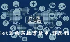 如何在TPWallet里购买数字货