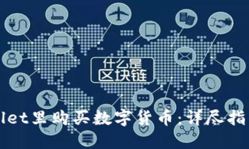 如何在TPWallet里购买数字货币：详尽指南与实用策略