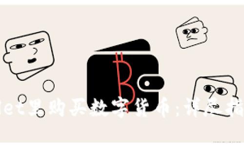 如何在TPWallet里购买数字货币：详尽指南与实用策略