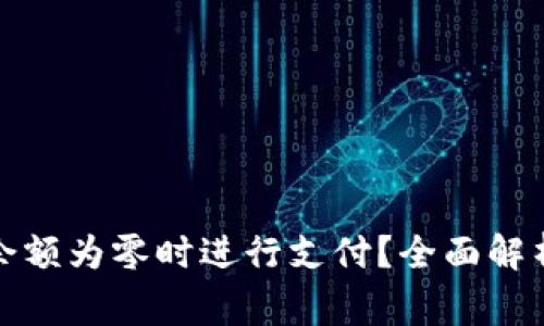 数字钱包能否在余额为零时进行支付？全面解析及常见疑问解答