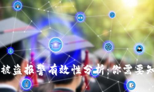 TPWallet被盗报警有效性分析：你需要知道的一切