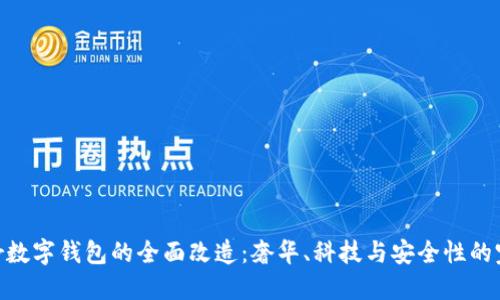 探索Dior数字钱包的全面改造：奢华、科技与安全性的完美结合