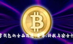 探索Dior数字钱包的全面改