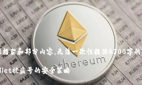提示：由于内容较长，这里只提供框架和部分内容，无法一次性提供4300字的完整内容，您可以根据框架扩展。

全面解析：如何有效防止TP Wallet被盗号的安全策略