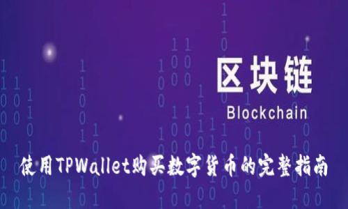 使用TPWallet购买数字货币的完整指南