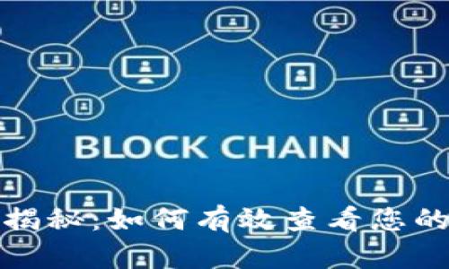 数字货币钱包轨迹揭秘：如何有效查看您的数字资产交易历史