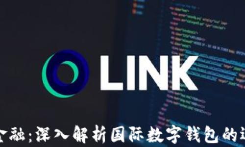 
解锁未来金融：深入解析国际数字钱包的运作与影响