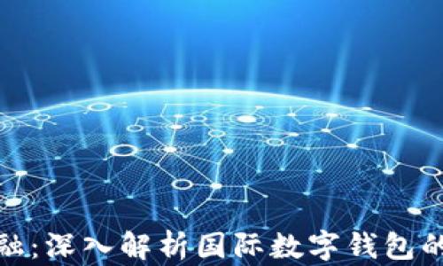 
解锁未来金融：深入解析国际数字钱包的运作与影响