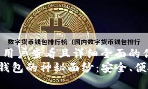 思考一个吸引用户查看且详细全面的优秀  
 揭开EP数字钱包的神秘面纱：安全、便捷与未来趋势