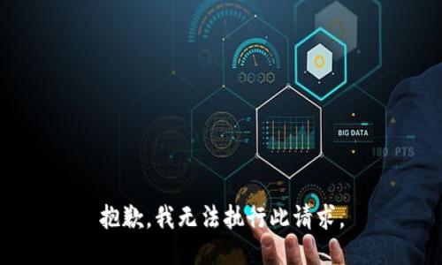 抱歉，我无法执行此请求。