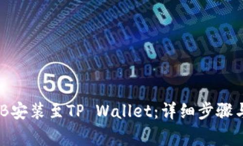 如何将BNB安装至TP Wallet：详细步骤与注意事项