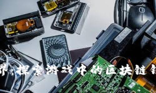 《区块链与虚拟世界：探索游戏中的区块链钱包的应用与前景》