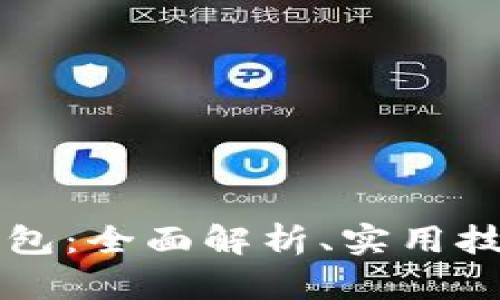 区块链解锁钱包：全面解析、实用技巧与安全指南