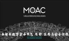 全面解析数字货币钱包：