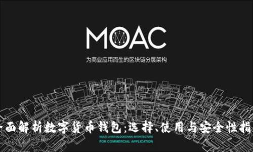 全面解析数字货币钱包：选择、使用与安全性指南