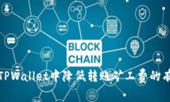 如何在TPWallet中降低转账矿