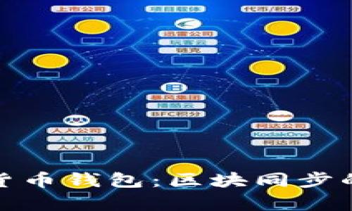 全面解析数字货币钱包：区块同步的本质与重要性