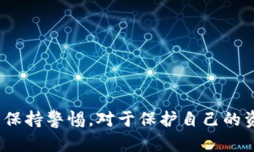 biao ti/biao titpwallet被冻了怎么办？全面解析及解决方案/biao ti  
tpwallet, 钱包被冻结, 解决方案, 加密货币/guanjianci  

在数字货币时代，越来越多的人选择使用加密钱包来存储和管理他们的资产。tpwallet作为一种常见的加密货币钱包，因其便捷性和安全性受到了众多用户的青睐。然而，钱包被冻问题却时常困扰着用户，给他们的资产管理带来了极大的困扰。本文将详细分析如果tpwallet被冻了，用户应对的步骤和解决方案，以及相关的风险和预防措施。  

一、tpwallet被冻结的原因  
首先，我们需要了解为什么tpwallet会被冻结。钱包被冻的原因可能有很多，以下是几种常见的情况：  
1. **安全保护机制**：tpwallet可能会因为检测到异常活动而触发安全保护机制，例如频繁的登录尝试、登录地区的变化或交易金额过大等。  
2. **政策合规性**：由于某些地区对加密货币的监管政策非常严格，tpwallet可能会因为用户的行为不符合当地法律法规而被迫冻结账户。  
3. **用户请求**：有时用户本人可能会因为丢失私钥、忘记密码而请求冻结账户，以防止他人盗取资产。  
4. **技术问题**：有时系统内部故障或维护也可能导致用户的tpwallet被冻结。  

二、如何处理tpwallet被冻结的情况  
当tpwallet被冻结后，用户应该冷静对待，以下是一些处理步骤：  
1. **检查通知**：首先用户应该查看tpwallet发来的通知或警告，确认账户被冻结的具体原因。  
2. **联系客户支持**：如果通知不够详细，用户应及时联系tpwallet的客户支持团队，获取更为具体的信息和指导。  
3. **提供相关证据**：根据客户端的要求，用户可能需要提交一些证明材料，例如身份信息、交易记录等，以便验证账户的合法性。  
4. **耐心等待**：有时解冻过程可能需要一些时间，用户需要保持耐心，避免再次进行登录尝试，以免造成账户进一步的锁定。  

三、如何保障自己的tpwallet安全，避免被冻  
预防胜于治疗，为了避免tpwallet被冻，用户可以采取以下措施：  
1. **使用强密码**：设置复杂的密码，并定期更改。在密码管理上，尽量避免使用容易被猜测的组合。  
2. **启用双重认证**：很多加密钱包都提供双重认证功能，启用后可以大大提升账户的安全性。  
3. **保持更新**：定期更新钱包软件，确保使用最新的版本，以降低安全漏洞的风险。  
4. **遵守法律法规**：确保自己的交易和操作都符合当地的法律法规，避免由于违规而导致账户被冻结。  

可能相关问题  
1. 如何选择一个安全可靠的加密钱包？  
选择一个安全可靠的加密钱包是每个用户在投资数字货币时都必须考虑的问题。以下是在选择钱包时需要考虑的几个关键点：  
1. **安全性**：安全性是选择加密钱包的首要因素。用户应选择那些具有良好声誉和多重安全措施的钱包，比如强加密算法、双重认证等。  
2. **用户体验**：钱包的使用体验也是非常重要的。用户应该选择界面友好、操作简单的钱包，这样可以在使用过程中减少不必要的困惑。  
3. **支持的币种**：不同的钱包支持的币种会有所不同。用户应该根据自己的投资需求，选择那些支持自己所持有的加密货币的钱包。  
4. **社区反馈**：可以通过了解其他用户的使用经验及反馈来判断钱包的可靠性。上网搜索相关评论、查看论坛讨论等可以帮助用户做出明智的选择。  

2. 加密货币的法律合规性如何影响钱包的使用？  
加密货币的法律合规性极大地影响着钱包的使用，尤其在某些国家，监管政策非常严格，可能会影响用户的资产安全和交易便利性。  
1. **政策法规**：不同国家对加密货币的承认和管理方式不同。有些国家对加密货币采纳开放态度，而有些国家则可能禁止其使用，这要求用户在使用加密钱包时必须了解当地的法律法规，以避免因违规而被惩罚或冻结资产。  
2. **合规性要求**：某些加密钱包在服务过程中会要求用户提供特定的身份验证材料，以满足当地的合规性要求。这可能会导致用户在注册和使用钱包时面临更多的流程和等待时间。  
3. **市场风险**：法令限制可能导致某些币种的交易变得困难，从而影响其市场价格。用户应对这一点有充分认识，避免因时局变化而造成损失。  

3. 如何应对钱包被黑客攻击的风险？  
在数字货币世界，钱包被黑客攻击是一个时常发生的事件。为了应对这一风险，用户可以采取以下措施：  
1. **及时更新软件**：确保自己的钱包软件始终是最新版本，以获取最新的安全更新和修复补丁。  
2. **使用冷钱包**：对于长期投资的用户，建议使用冷钱包存储大部分资产，避免将所有资产留在热钱包中。  
3. **监测账户活动**：用户应定期检查账户的交易记录，如果发现异常活动，应立即联系钱包服务提供商并采取相应措施。  
4. **学习安全知识**：用户应了解基本的网络安全知识，例如识别钓鱼网站、避免在不安全的网络环境中进行交易等。  
5. **多样化投资**：避免将所有的资产集中在一个钱包中，合理分配资金到多个平台和钱包，以降低整体风险。  

综上所述，tpwallet被冻结的情况虽然令人头疼，但只要用户采取适当的步骤和预防措施，就可以有效处理这种情况并降低风险。了解加密货币的相关知识并保持警惕，对于保护自己的资产是至关重要的。