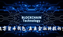 揭秘苏州央行数字货币钱