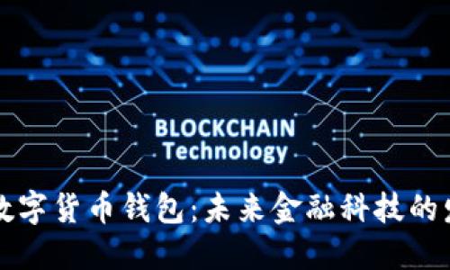 揭秘苏州央行数字货币钱包：未来金融科技的发展趋势与应用