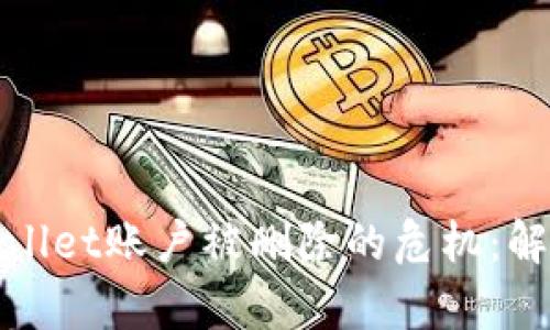 如何有效应对TPWallet账户被删除的危机：解决方案与预防措施
