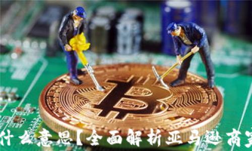 
亚马逊TPWallet是什么意思？全面解析亚马逊商家与买家的交易方式