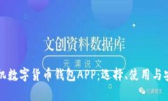 全面解析手机数字货币钱