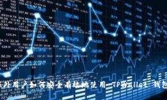 海外用户如何安全有效地