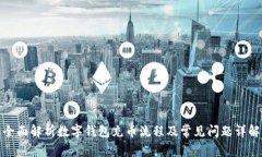 全面解析数字钱包充币流