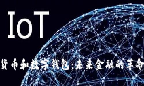 : 数字货币和数字钱包：未来金融的革命性工具
