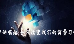 数字钱包用户的崛起：如
